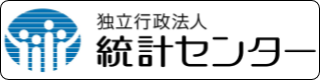 外部サイト「統計センター」別ウィンドウで開きます。