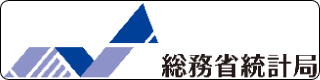 外部サイト「総務省統計局」別ウィンドウで開きます。