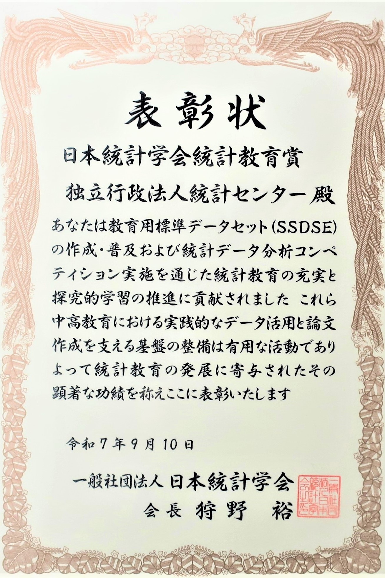統計学会賞の表彰状