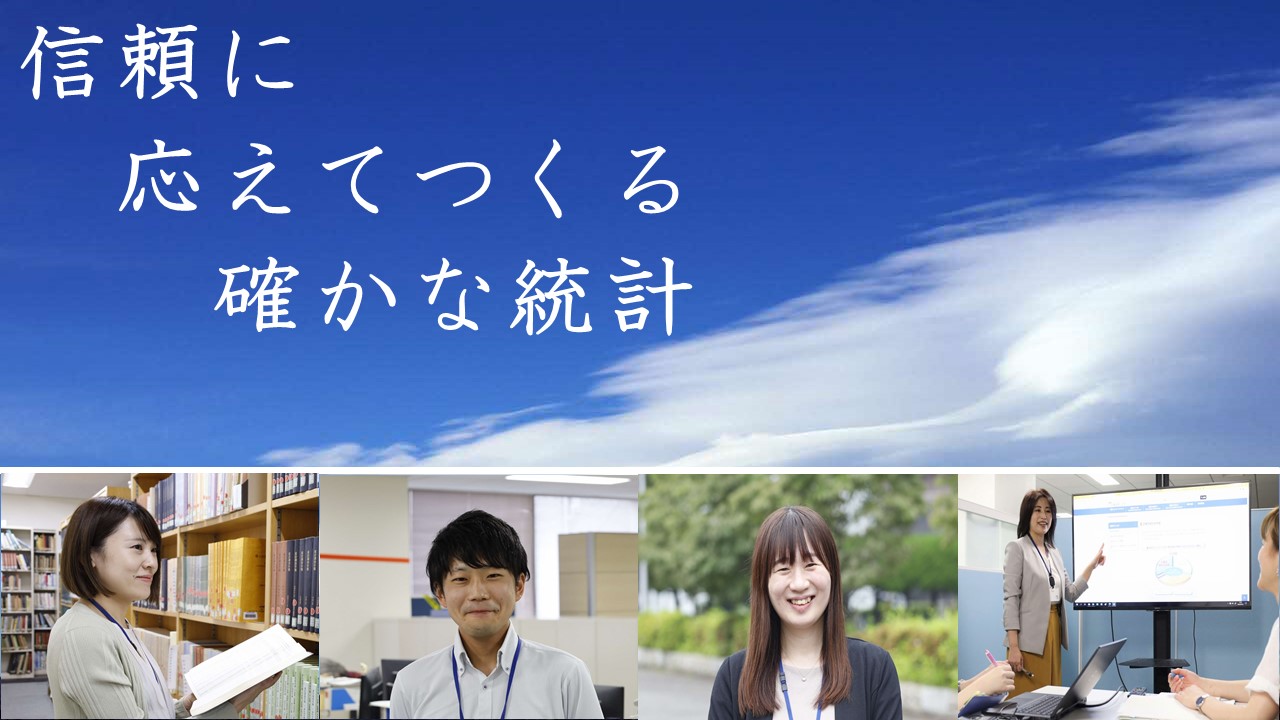 統計センターの採用キャッチコピーです。信頼に応えてつくる確かな統計