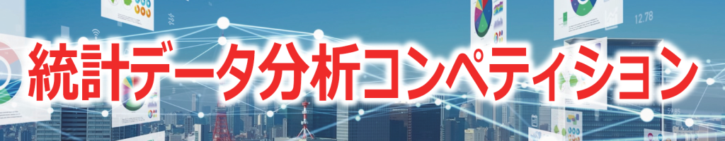 統計データ分析コンペティション・ホーム