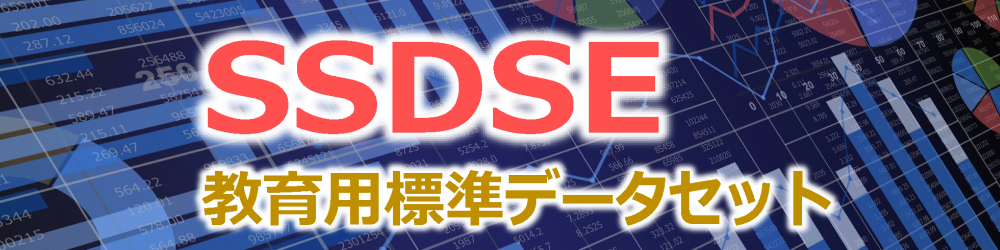 SSDSE（教育用標準データセット）