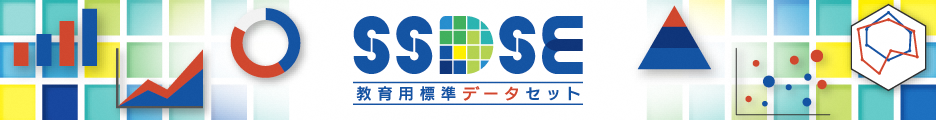 SSDSE 教育用標準データセット