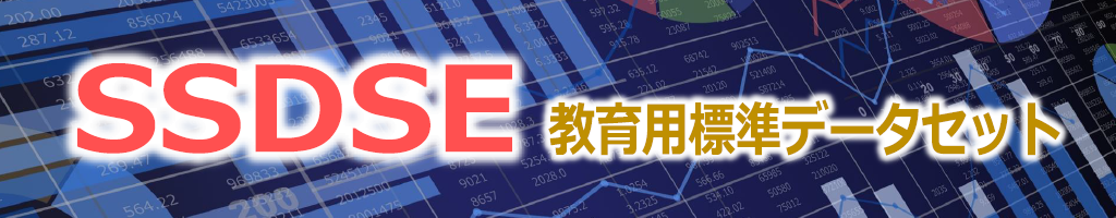 SSDSE(教育用標準データセット)・ホーム