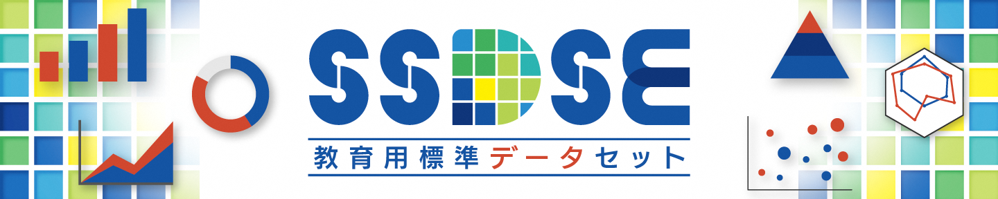 SSDSE（教育用標準データセット）・ホーム
