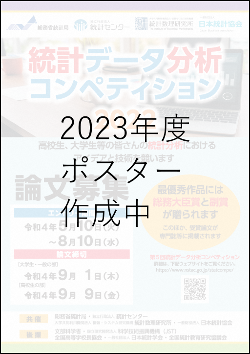 2023年度ポスター(作成中)