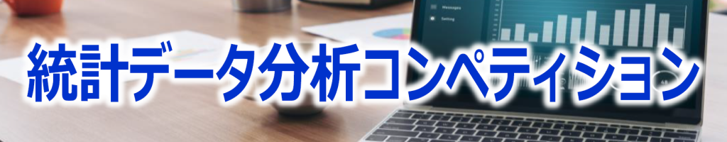 統計データ分析コンペティション・タイトル