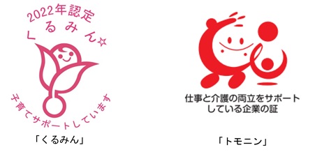 左「2022年認定。子育て支援をしています。くるみんのマーク」、右「仕事と介護の両立のサポートをしている企業の証。トモニンのマーク」